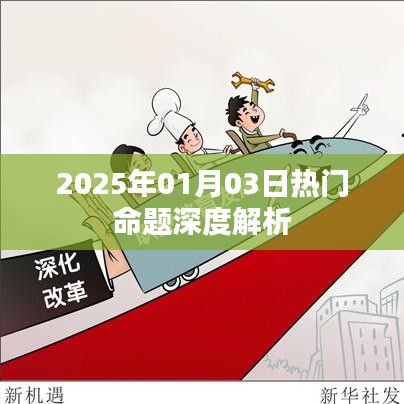 2025年熱門命題深度解析，洞悉未來趨勢