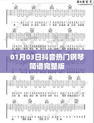 抖音熱門鋼琴簡譜完整版（附詳細教學）