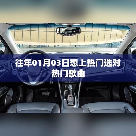 熱門歌曲選擇秘訣，如何上熱門日期選曲攻略