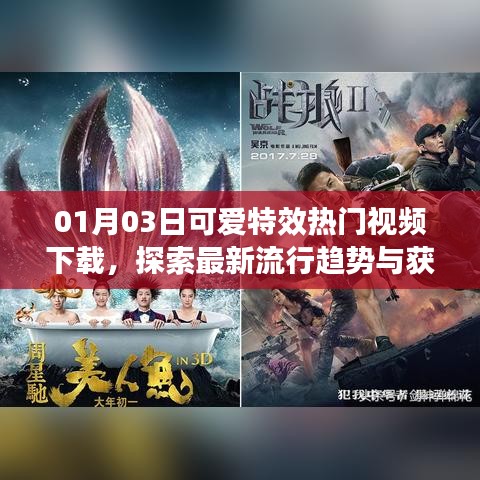 1月3日可愛特效視頻下載指南，探索最新流行趨勢