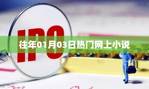 歷年一月三日熱門網絡小說的魅力所在。