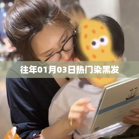 熱門染黑發流行趨勢回顧，從年初開始的風潮解析