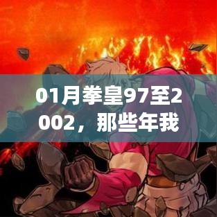那些年追過(guò)的格斗游戲，拳皇97至2002回顧