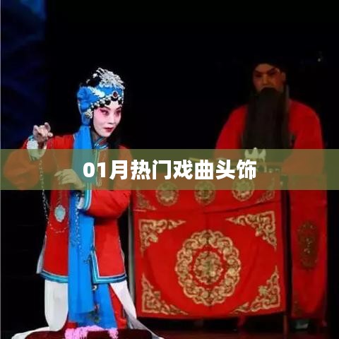 熱門戲曲頭飾大盤點，一月精選