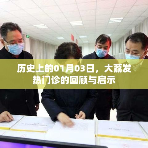 大荔發熱門診回顧，歷史啟示與展望