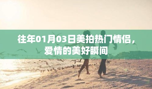 美拍熱門情侶的甜蜜瞬間，愛情的美好紀(jì)念