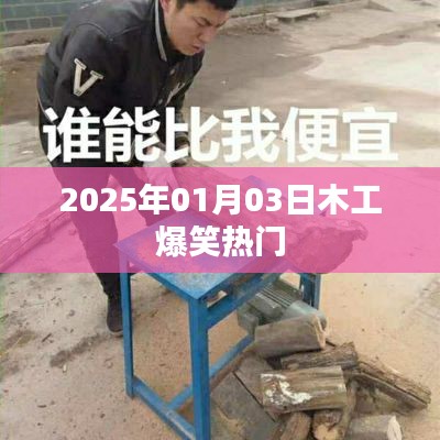 2025年木工行業(yè)爆笑瞬間一網(wǎng)打盡！