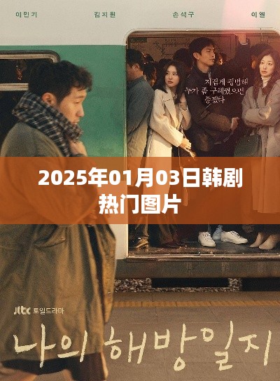 韓劇熱門圖片搶先看，2025年1月3日精彩瞬間回顧