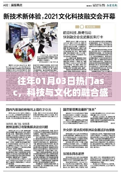 科技與文化的融合盛宴，歷年一月三日ASC盛事回顧