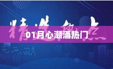 01月熱門事件引發心潮涌動