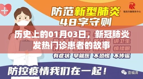 歷史上的新冠時代，一月三日發熱門診實錄