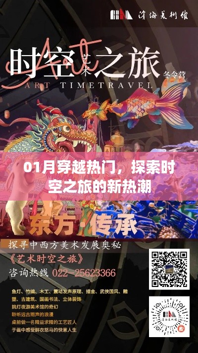 探索時空之旅，一月穿越熱門新熱潮