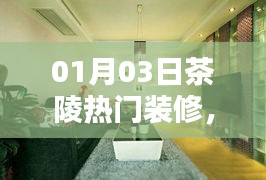 茶陵熱門裝修，時尚與實用完美融合