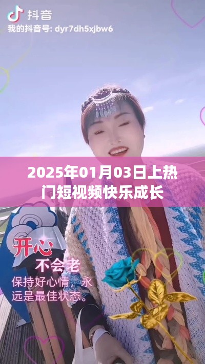 快樂成長短視頻，熱門推薦，時間定格在2025年