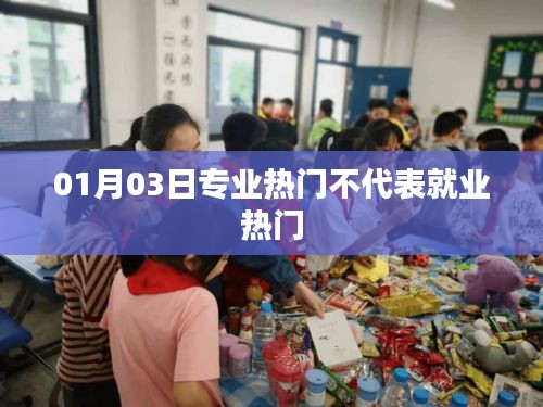 專業熱門與就業市場，揭秘專業與就業的關聯差異
