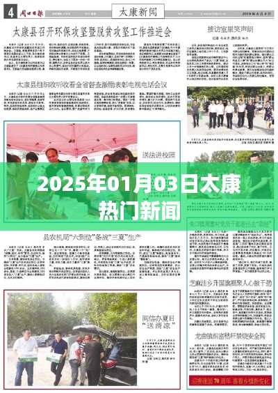 太康最新熱門新聞速遞，2025年1月3日更新