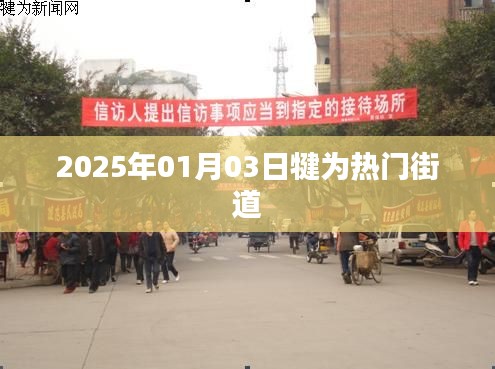 犍為熱門街道探訪，2025年1月3日現(xiàn)場直擊
