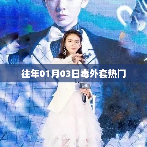 毒外套話題持續(xù)火熱，日期回溯至一月三日