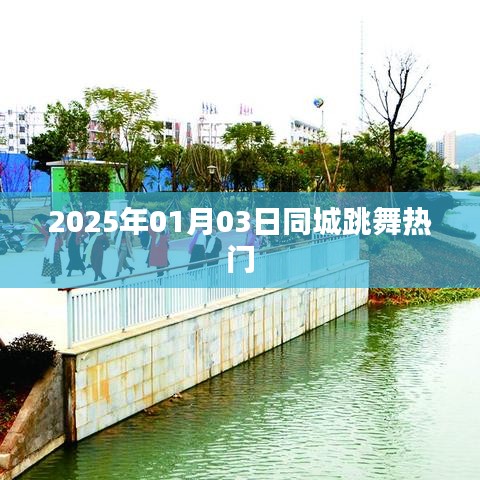 『最新熱門舞蹈風(fēng)潮，2025年同城舞動(dòng)盛典』
