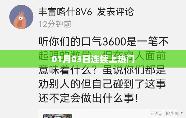 熱門持續熱議，01月03日持續上榜