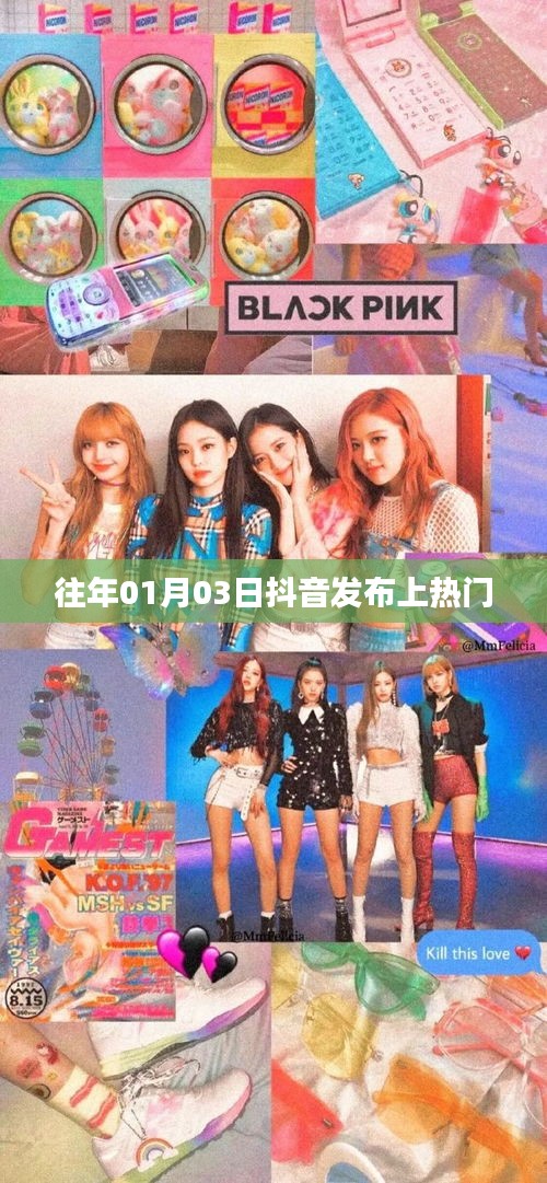 抖音熱門發布時間揭秘，歷年01月03日回顧