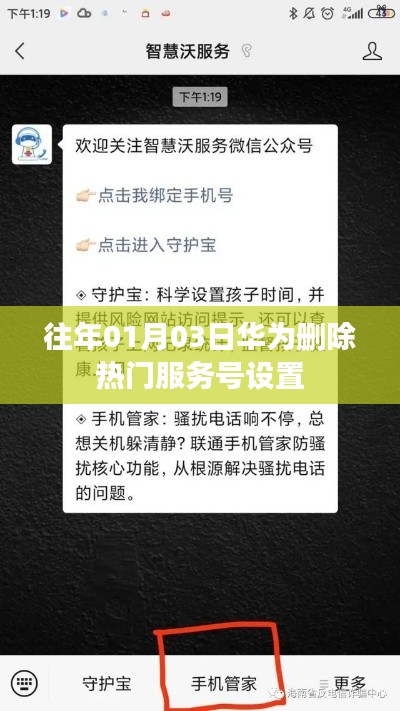 華為刪除熱門服務號設置操作解析
