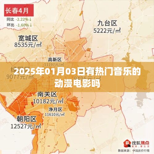 動漫電影熱門音樂榜單揭曉，2025年元旦新曲引爆視聽盛宴