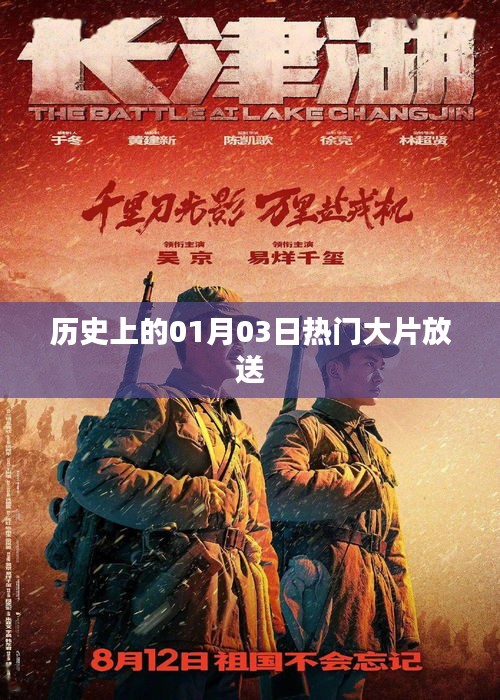 歷史上的熱門大片放送日，一月三日回顧，簡潔明了，突出了歷史上的熱門大片放送這一主題，字數(shù)也符合您的要求。