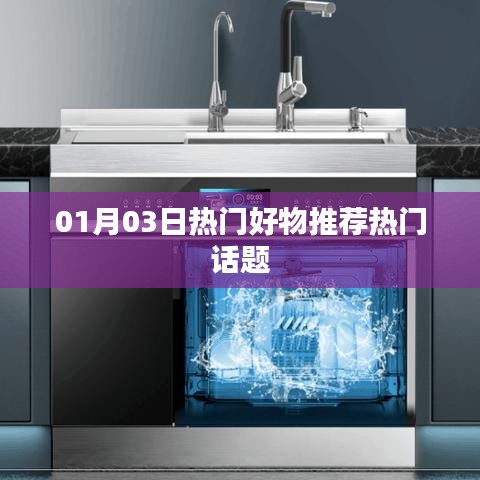 精選好物推薦，熱門話題一網打盡（日期，01月03日）