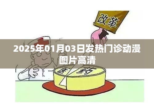2025年發(fā)熱門診動(dòng)漫圖片高清大圖分享