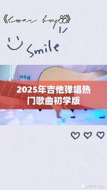 『初學者必聽，2025年熱門吉他彈唱歌曲精選』
