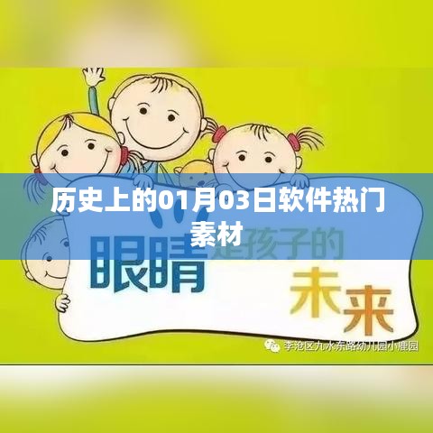 歷史上的軟件熱門素材，聚焦一月三日