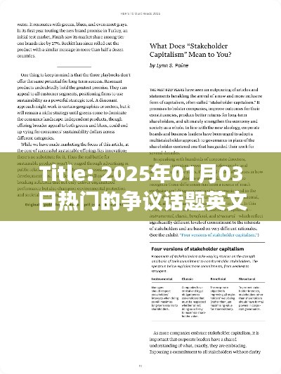 英文爭(zhēng)議話題熱議，2025年1月3日聚焦焦點(diǎn)