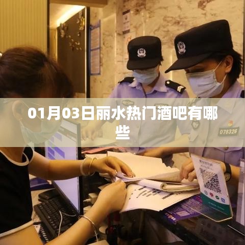 麗水熱門酒吧推薦，最新熱門榜單來襲！