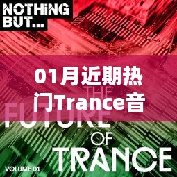 最新熱門Trance音樂(lè)風(fēng)潮來(lái)襲！
