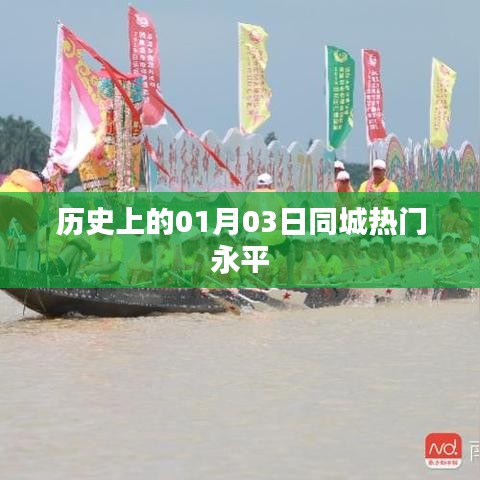 歷史上的永平同城熱門事件，一月三日回顧