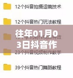 抖音熱門圖片回顧與解析，歷年一月三日作品精選