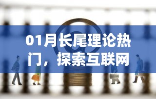 探索互聯網經濟新境界，長尾理論熱門解析