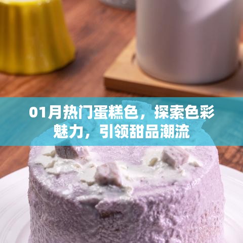 探索魅力色彩，一月熱門蛋糕色引領甜品潮流新風尚