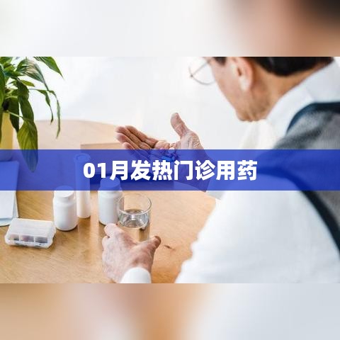 01月發熱門診必備藥物清單