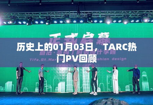 TARC熱門PV回顧，歷史上的1月3日回顧