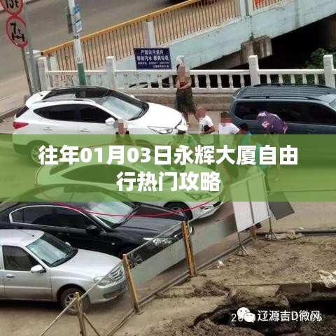 永輝大廈自由行指南，精選攻略助你暢游無阻