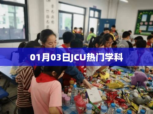 JCU熱門學(xué)科介紹，最新動態(tài)與深度解析