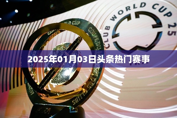 『2025年1月3日賽事頭條，熱門賽事一覽』