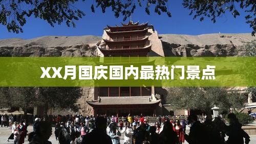 國(guó)慶XX月國(guó)內(nèi)熱門景點(diǎn)盤點(diǎn)