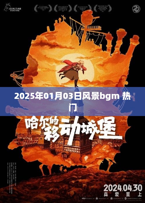關(guān)于風(fēng)景的背景音樂，最新熱門推薦 2025年元旦風(fēng)景音樂盤點