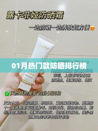 最新熱門防曬排行榜出爐，一月精選防曬產品推薦