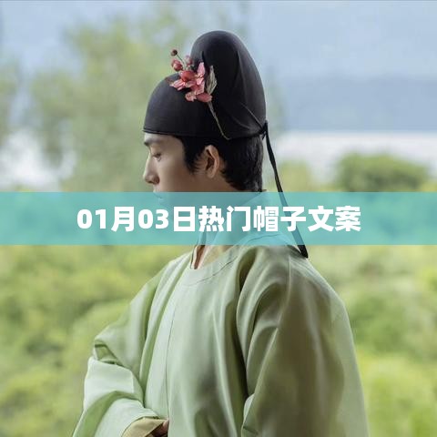 精選時(shí)尚帽子文案，引領(lǐng)潮流風(fēng)向標(biāo)