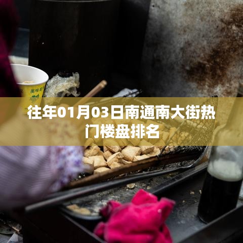 南通南大街熱門樓盤排名揭曉，歷年一月份最新榜單