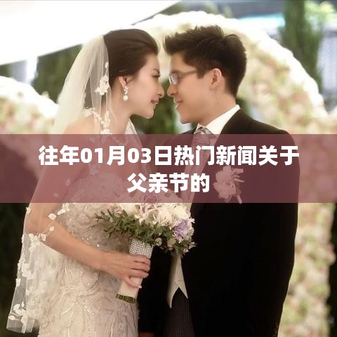 父親節熱門新聞回顧